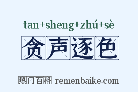 贪声逐色是什么意思的图片